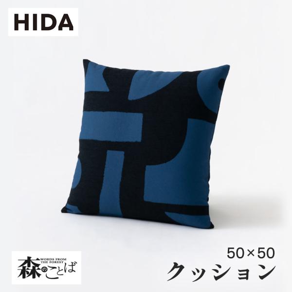 飛騨産業 HIDA 森のことば クッション SNQ 飛騨家具 ソファ 飛騨の家具 50×50