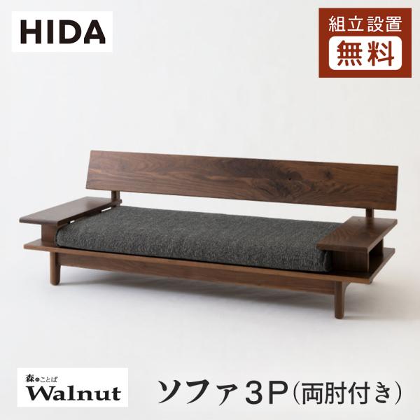 飛騨産業 HIDA 森のことばWalnut ソファ3P 両肘付き SW14SO 10年保証付 ウォル...