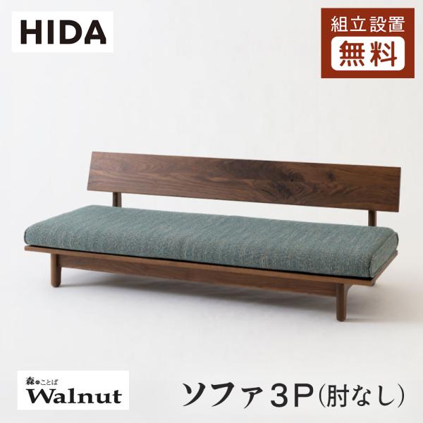 飛騨産業 HIDA 森のことばWalnut ソファ3P 肘なし SW14SOO 10年保証付 ウォル...