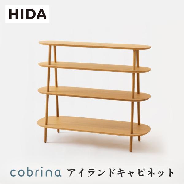飛騨産業 HIDA cobrina アイランドキャビネット TF542 10年保証付 ホワイトオーク...