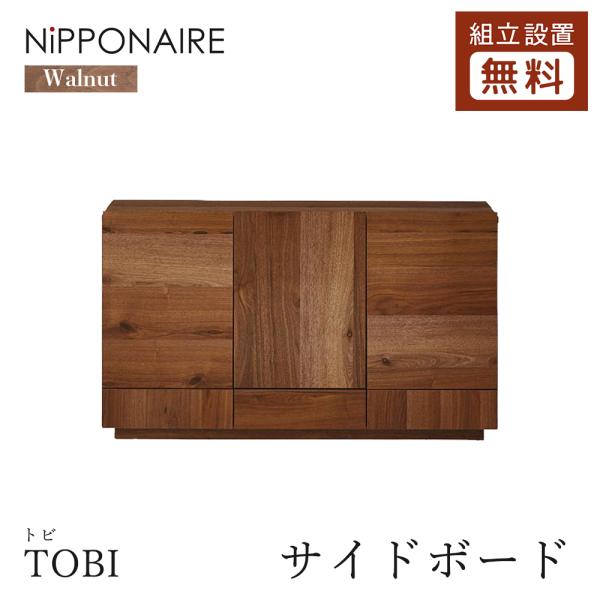NIPPONAIRE ニッポネア TOBI トビ サイドボード ウォールナット 幅120/160 ロ...