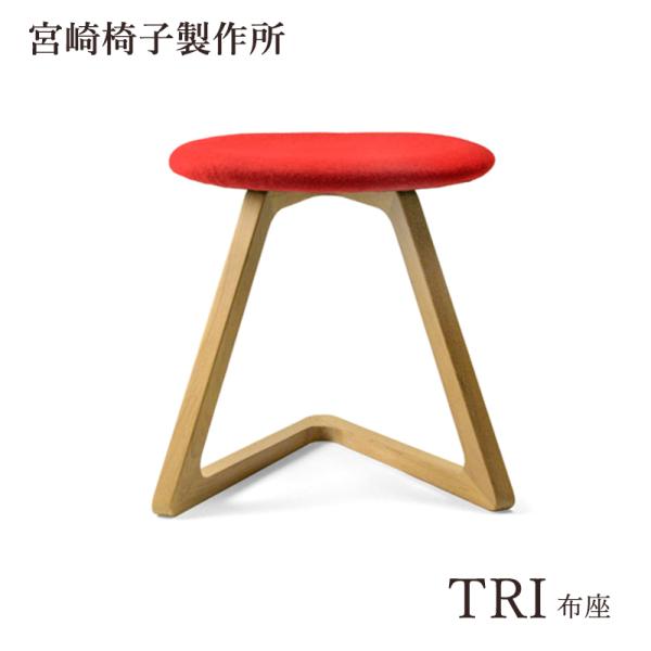 宮崎椅子製作所 TRI スツール 布座 国産 無垢 木製 張り座 stool 椅子 宮崎悠輔