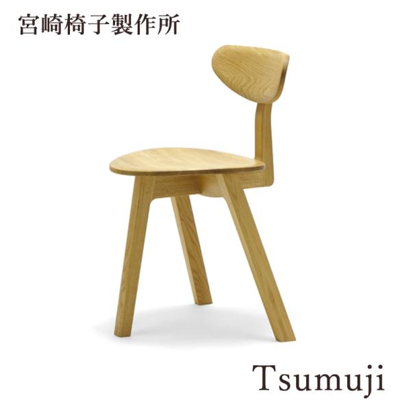 宮崎椅子製作所 Tsumuji 椅子 国産 無垢 木製 チェア ダイニング 松岡拓哉