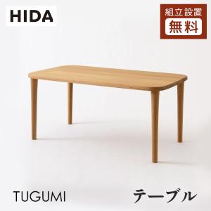 飛騨産業 HIDA TUGUMI ダイニングテーブル VZ332/333/334/335NX 10年保証付 幅135/150/165/180 ホワイトオーク 飛騨家具 ツグミ 飛騨の家具 北欧風