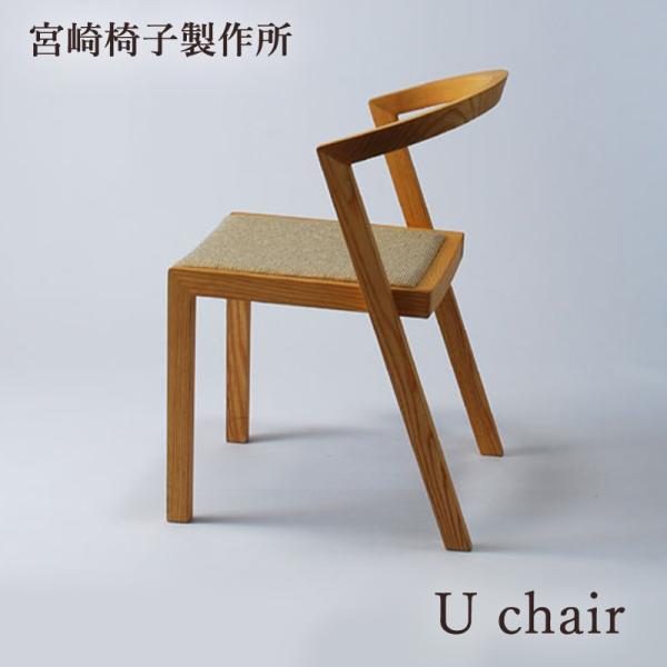 宮崎椅子製作所 U chair 椅子 国産 セミアーム ハーフアーム 無垢 木製 チェア ダイニング...