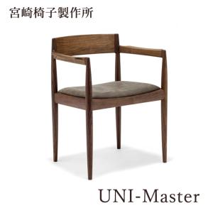 宮崎椅子製作所 UNI-Master 椅子 国産 アームチェア 無垢 木製 チェア ダイニング カイ...