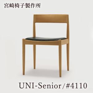 宮崎椅子製作所 UNI-Senior / #4110 椅子 国産 無垢 木製 チェア ダイニング カ...