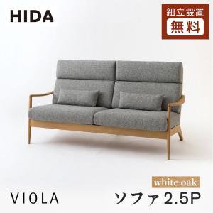 飛騨産業 HIDA VIOLA ソファ 2.5P WN101WL 10年保証付 ホワイトオーク 飛騨家具 ビオラ 飛騨の家具 ハイバック 2.5人掛け