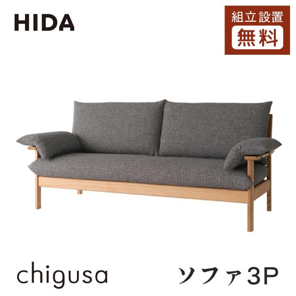 飛騨産業 HIDA chigusa ソファ3P WK11SOR2 10年保証付 レッドオーク 飛騨家...