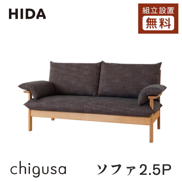 飛騨産業 HIDA chigusa ソファ2.5P WK11WLR2 10年保証付 レッドオーク 飛...