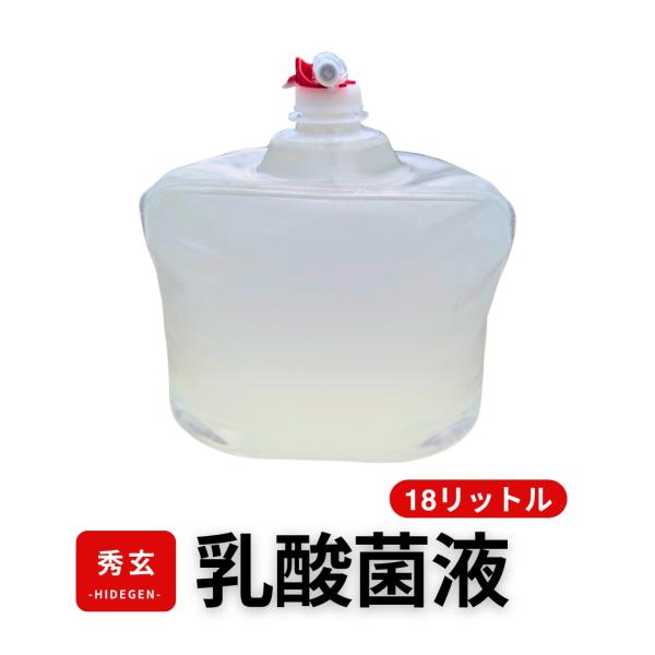 秀玄 乳酸菌 酵母菌 活性液 18リットル
