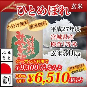 【ふるさと名物商品】　宮城県産検査1等米　ひとめぼれ　玄米 30kg　27年　新米