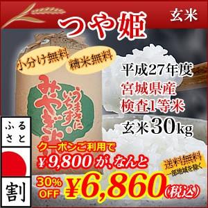 【ふるさと名物商品】　宮城県産検査1等米　つや姫　玄米 30kg　27年　新米