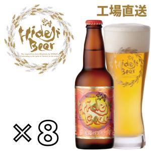 クラフトビール 太陽のラガー 8本セット WBC2023 銀賞 産地直送 おすすめ 宮崎ひでじビール 公式通販｜hideji-beer