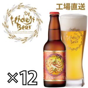 クラフトビール 太陽のラガー 12本セット ピルスナー 醸造所直送 宮崎ひでじビール 公式通販｜hideji-beer