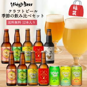 お年賀 おすすめ ギフト クラフトビール ビール 宮崎ひでじビール