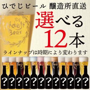 クラフトビール 種類が選べる12本セット 飲み比べ ギフト 地ビール お酒 フルーツビール 宮崎ひでじビール 公式通販｜hideji-beer