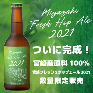ひでじビール　ついに完成オール宮崎産！限定醸造　「宮崎フレッシュホップエール2021」　8本セット　New！