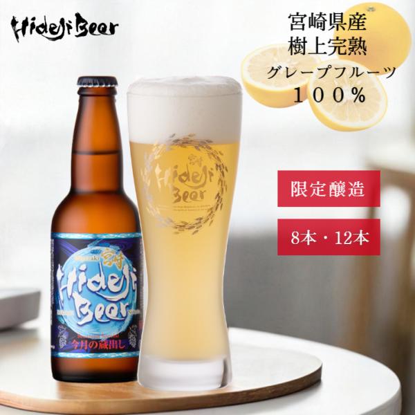 クラフトビール 宮崎 グレフル Hazy IPA 8本セット 今月の蔵出し 宮崎ひでじビール 公式通...