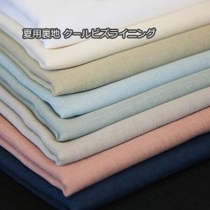東レ 夏用裏地 クールビズライニング BIZ4441 全9色 X[オーダーカット生地