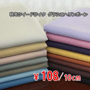 ポリエステル 秋冬ツイードライク 片側弱起毛 中肉地 無地系グラシエヘリンボーン 全15色 B[オーダーカット生地 10cm単位]