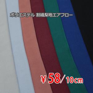 ポリエステル 割繊梨地エアフロー ナチュラルビンテージシワ加工