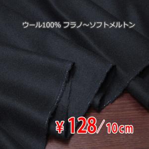 ウール フラノ〜ソフトメルトン 中肉地 マットブラック
