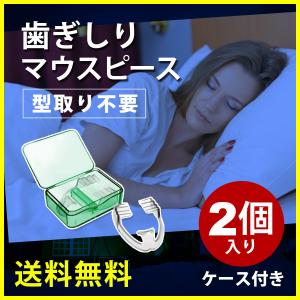 歯ぎしり マウスピース 防止 対策 簡単 マウスガード 食いしばり いびき 安眠 グッズ 送料無料 専用ケース付 (２個セット) 男女兼用 【EM】