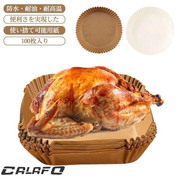 エアフライヤー用紙 100枚 200枚入り 3-5L適用 5-10L適用 スクエア型 円型 使い捨て...