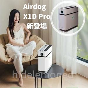 &lt;公式販売&gt; エアドッグ Airdog Airdog X1D 空気清浄機 ハイパワー 高性能 限定 小型 フィルター交換不要 ウイルス 花粉 PM2.5 対策 ウイルス除去 静音
