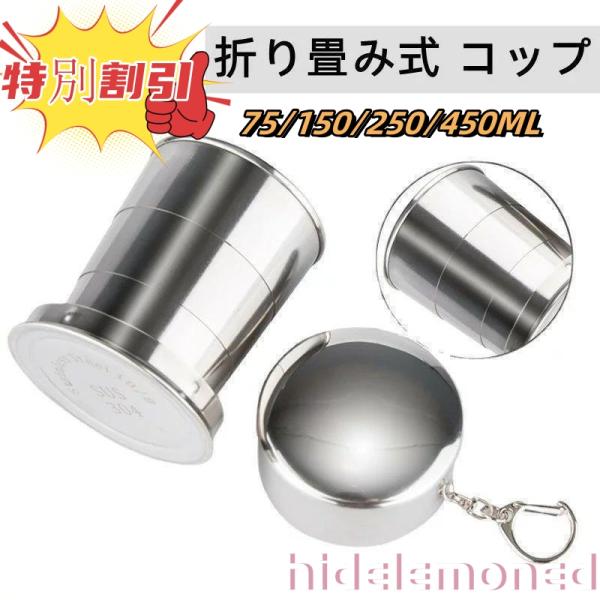 折りたたみ ステンレス カップ  コップ 携帯コップ 蓋付き 収納便利 軽量 伸縮収納式コップ 盃 ...