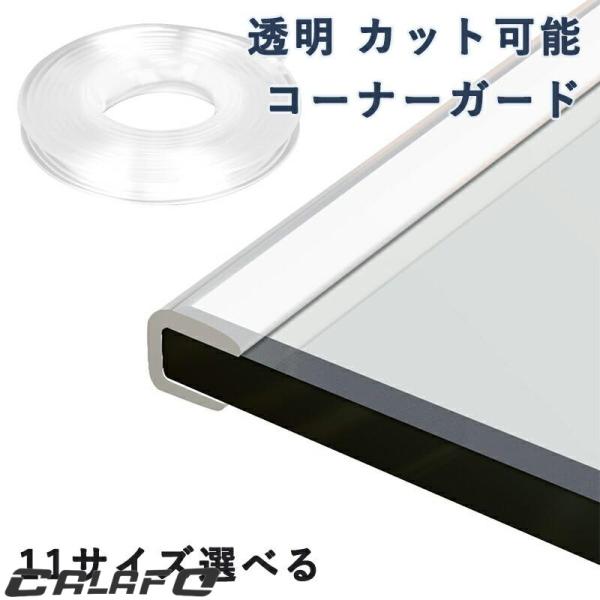 机 コーナーガード ガラス用 U型 透明 カット可能 家具コーナーエッジテープ pvc 家具エッジガ...