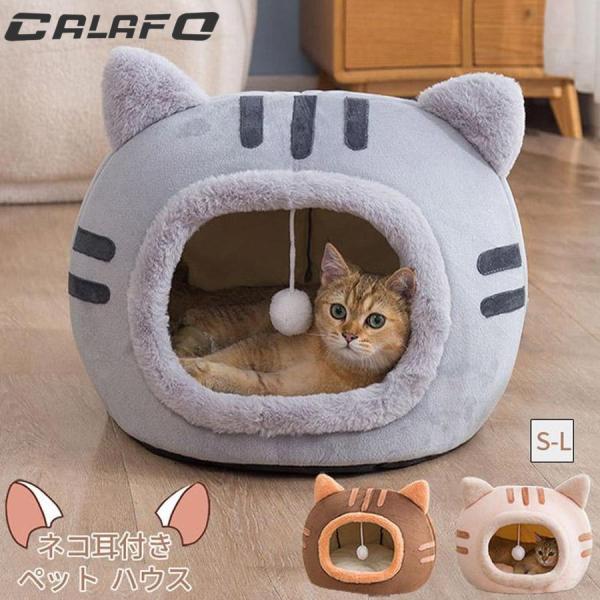ペットベッド ドーム型 冬 猫用品 ネコ耳付 猫 ベッド 犬ベッド ペットハウス クッション外す可能...
