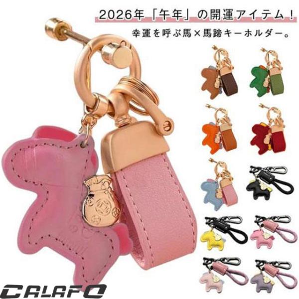馬キーホルダー 縁起の良い馬と馬蹄 キーホルダー 2026年 午年 馬キーホルダー バッグチャーム ...