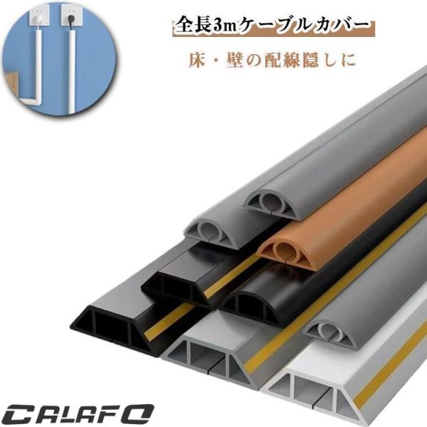 ケーブルカバー 3m コード隠し 配線カバー 配線モール コード隠し lanケーブル ケーブルプロテ...