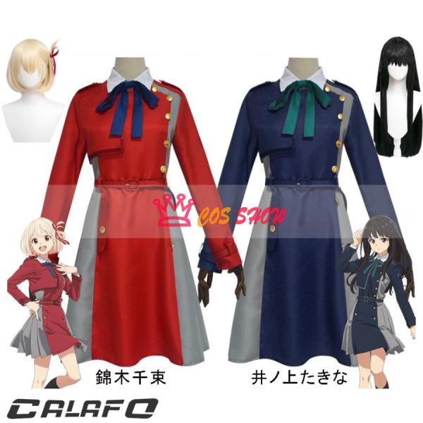 リコリス・リコイル 錦木千束 井ノ上たきな コスプレ衣装 cosplay 日常服 制服 仮装 イベン...