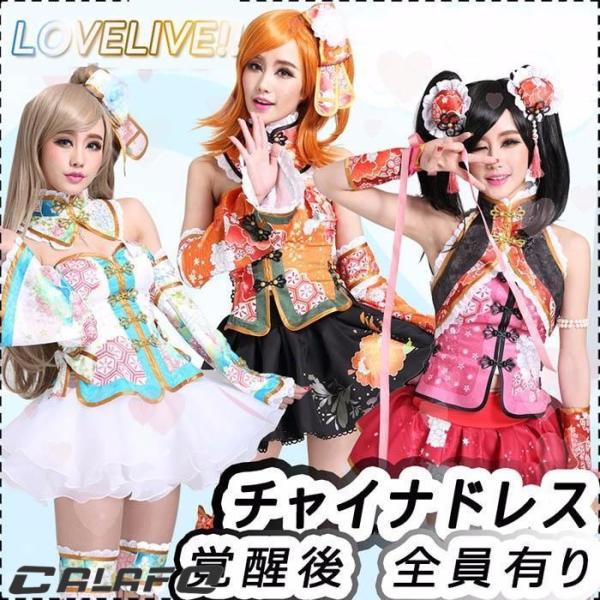 ラブライブ チャイナドレス 覚醒後 靴追加可 全員 コスプレ ベール付く 南ことり 西木野真姫 矢澤...