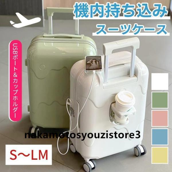 スーツケース アイスクリーム 牛乳 スーツケース USB充電可能 TSAローク搭載 機内持ち込み カ...