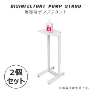 【2個セット】アルコール消毒液 ポンプスタンド ポンプ台 アルコールスタンド 衛生用品　組み立て 衛生用品 （aps-s740-2set）｜hidemasa-store