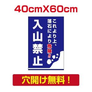 【送料無料】　プレート看板　アルミ複合板　落石危険　注意看板　看板　屋外使用【入山禁止】 40cm*60cm  Attention-04｜hidemasa-store