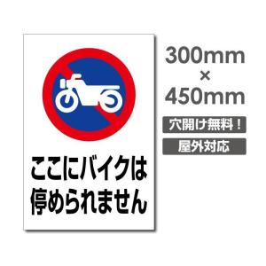 ■送料無料／激安看板 ● 【ここにバイクは停められません】 看板 △ 駐車場看板 駐車厳禁 パネル看板 アルミ複合板 標識 プレート看板 　30cm*45cm car-384