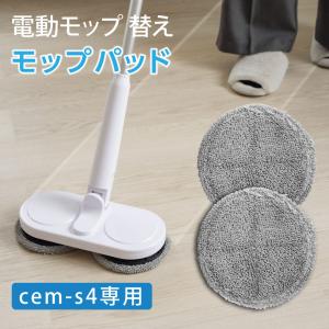 モップ 替え 替えモップ 交換用モップ 2枚組 電動モップ コードレス 超軽量設計 回転モップ モップクリーナー 拭き掃除 クリーナー 水拭き cem-s4-mb｜hidemasa-store