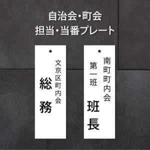 看板 町内会・自治会プレート(役員・当番札) 看...の商品画像