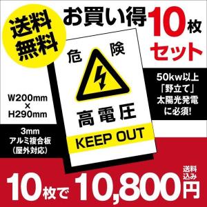 【送料無料】10枚セット 高電圧危険 看板 太陽光発電の注意喚起に　プレート 看板 (安全用品/室内・屋内屋外標識)W200mm×H290mm High-voltage-10set（10枚組）｜hidemasa-store