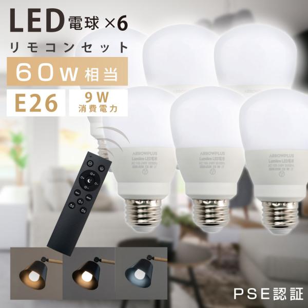 LED電球 60W相当 6個 セット リモコン付き E26 直径60 無段階調光色 Ra80 メモリ...