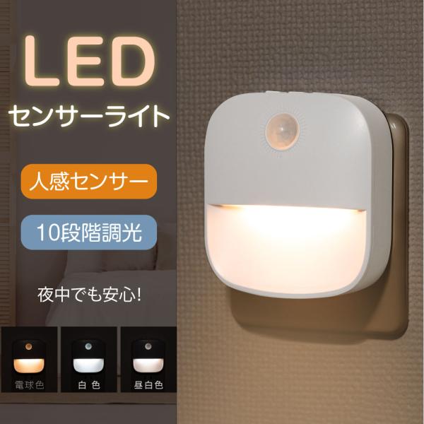 【新仕様】センサーライト コンセント 人感センサー 付き 調色LED 授乳ライト 明るさ 調節 感知...