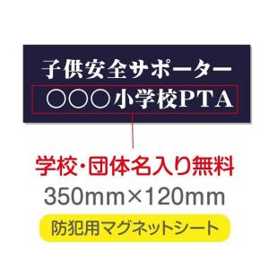 送料無料  子供安全サポーター 厚み1mmの強力なマグネットシートW350×H120mm団体名や学校名、社名等記入する事ができます。Magnet-sheet-014｜hidemasa-store