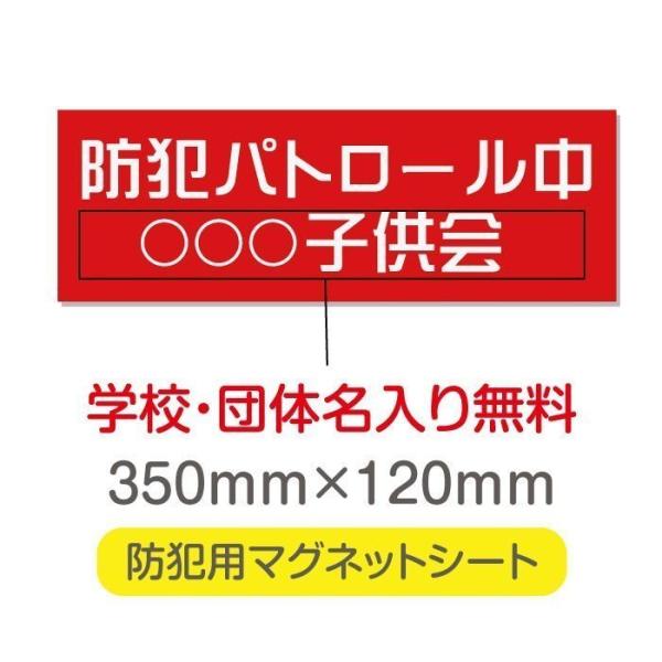 送料無料 防犯パトロール中 厚み1mmの強力なマグネットシートW350×H120mm団体名や学校名、...