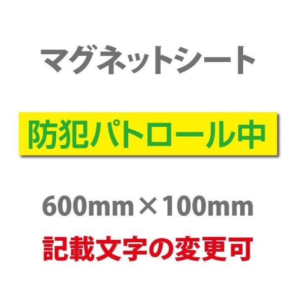 送料無料 防犯パトロール中 厚み1mmの強力なマグネットシートW600×H100mm団体名や学校名、...