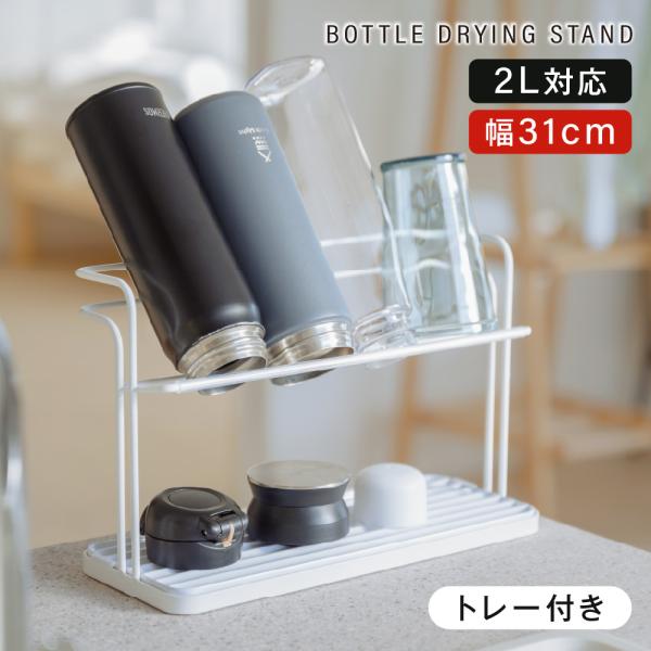 期間限定1980円 水切りラック 水筒スタンド 滑り止めバー 水受けトレー付き 水切り 置き 立て ...